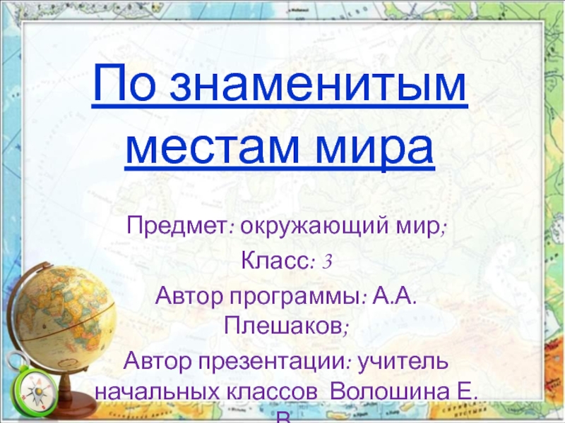 По знаменитым местам мира