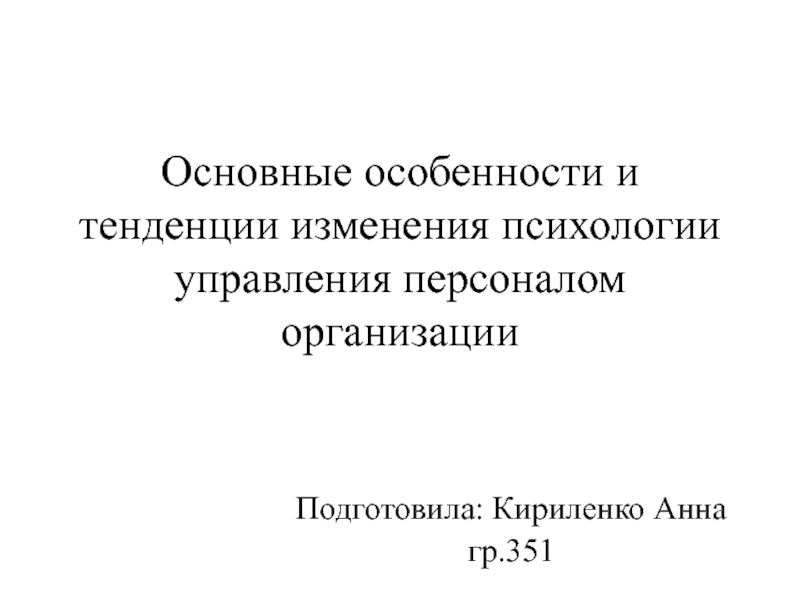 Основные особенности и тенденции изменения психологии управления персоналом организации