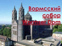 Вормсский собор - Wormser Dom