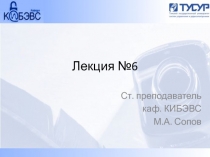 Лекция №6.ppt