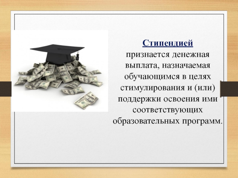 Стипендия это. Стипендия презентация. Стипендия в юридическом. Сообщение о стипендии. Стипендия это денежная выплата.