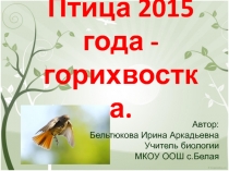 Птица года 2015.