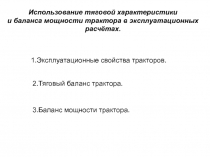 Использование тяговой характеристики
и баланса мощности трактора в