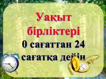 0 са?аттан 24 са?ат?а дейінгі уа?ыт.  Ата-ана?а арнал?ан саба?. Математика. Атам?ра, 2014 жыл