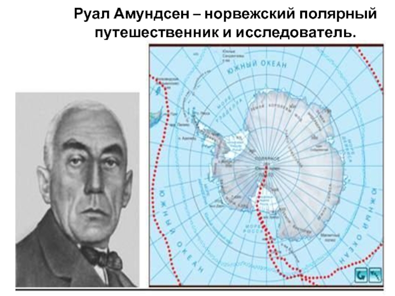Руал Амундсен – норвежский полярный путешественник и исследователь.