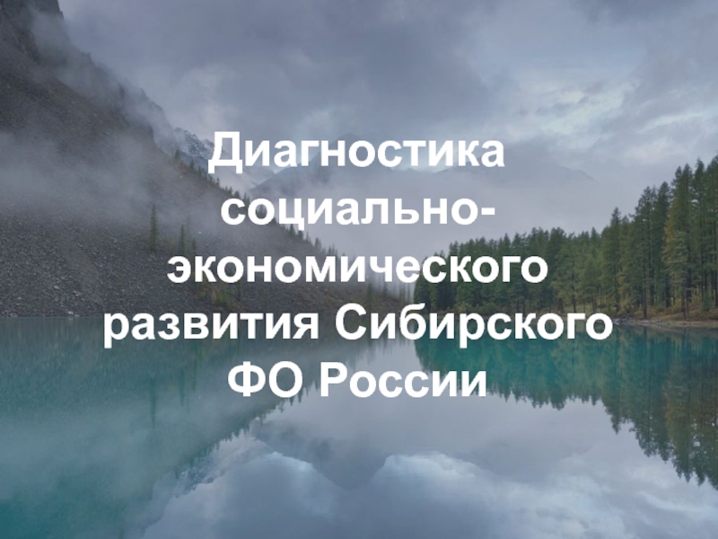 Диагностика социально-экономического развития Сибирского ФО России