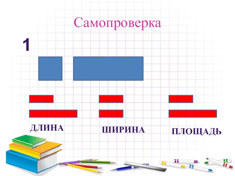 Самопроверка 1длинаширинаплощадь