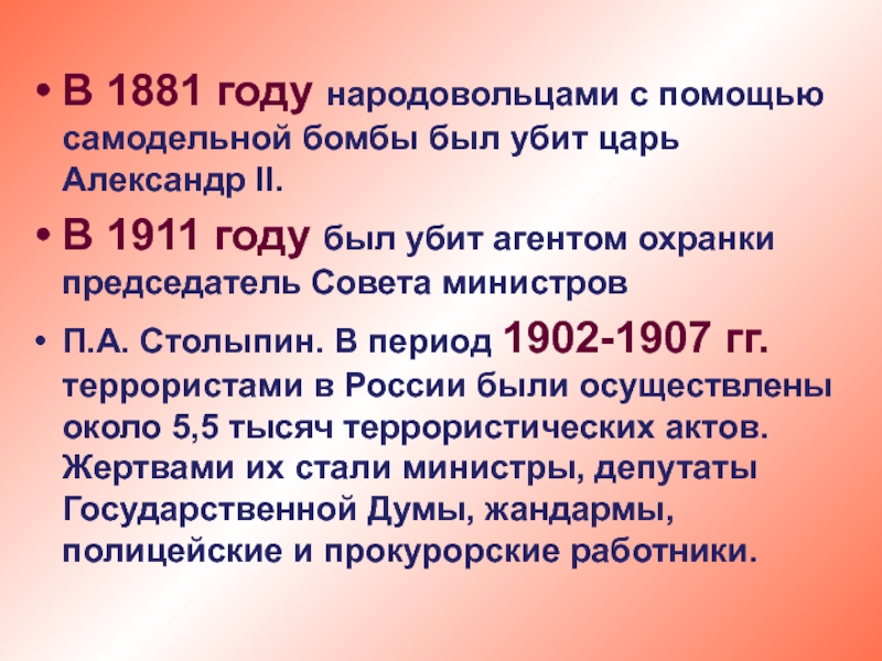 В 1881 году народовольцами с помощью самодельной бомбы был убит царь Александр II. В 1911 году был