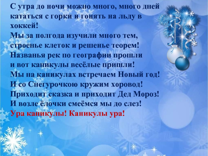 Во время зимних каникул. Презентация на тему зимние каникулы. Стихи про зимние каникулы для школьников. Классный час ТБ на зимних каникулах. Правила на зимних каникулах классный час.