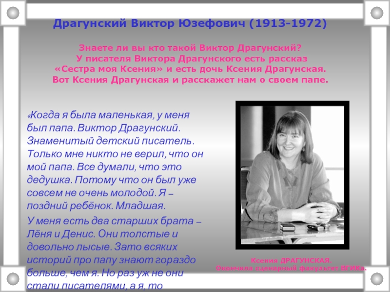 Сестра рассказ. Ксения Драгунская биография. Ксения Драгунская и Виктор Драгунский. Ксения Драгунская сестра Виктора Драгунского?. Виктор Драгунский с дочерью Ксенией.
