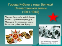 Города Кубани в годы Великой Отечественной войны
