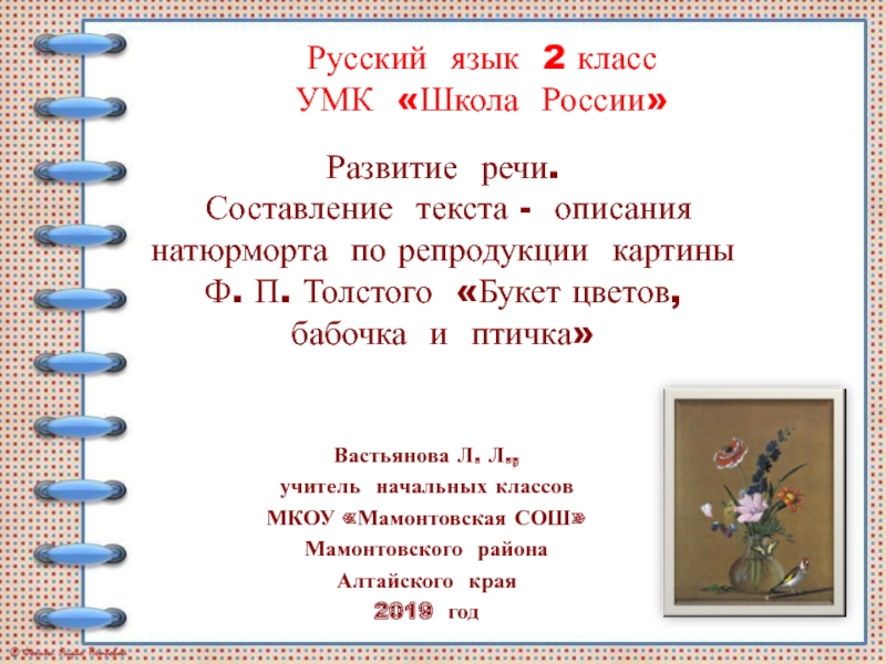 Развитие речи. Составление текста - описания натюрморта по репродукции картины Ф.П. Толстого 