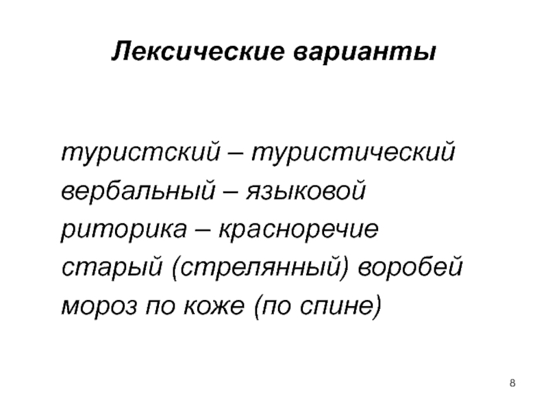 Лексический вариант слова. Лексические варианты. Туристский и туристический паронимы. Лексические варианты примеры. Паронимы туристский туристический значение.