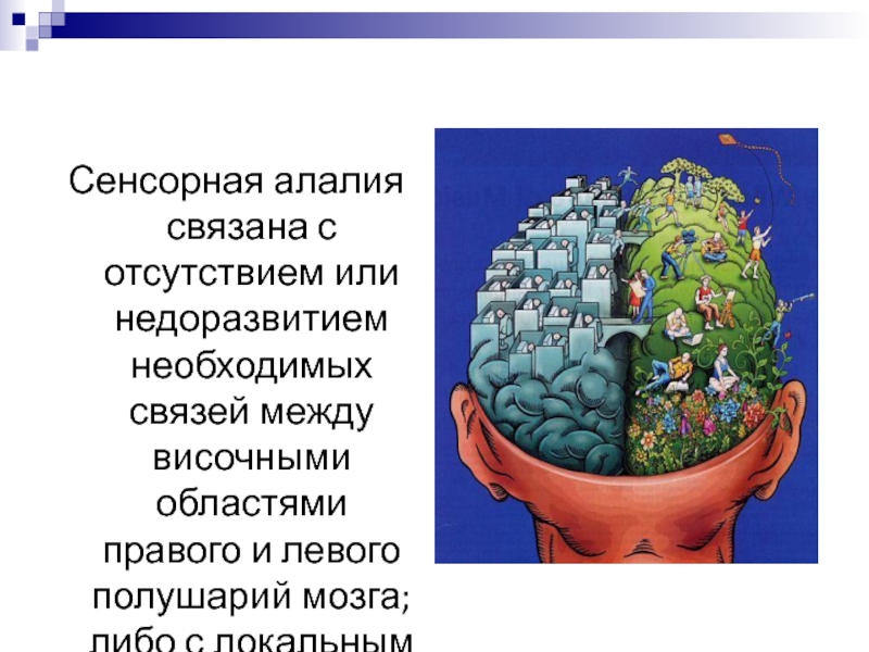 1 сенсорная алалия. Сенсорная алалия. Сенсорная алалия симптомы. Сенсорная алалия локализация поражения. Локализация поражения при алалии.