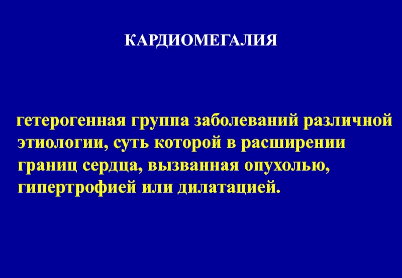 Кардиомегалия. Кардиомегалия степени. Выявление кардиомегалии. Заболевание кардиомегалия.