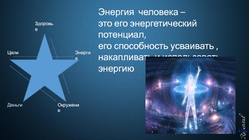 Энергия целей. Энергопотенциал человека. Снижение энергетического потенциала. Энергопотенциал организма это. Редукция энергетического потенциала Конрад.