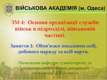 Заняття 1: Обов’язки посадових осіб, добового наряду та осіб варти.
ВІЙСЬКОВА