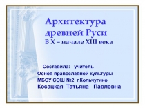 Архитектура древней Руси В X – начале XIII века