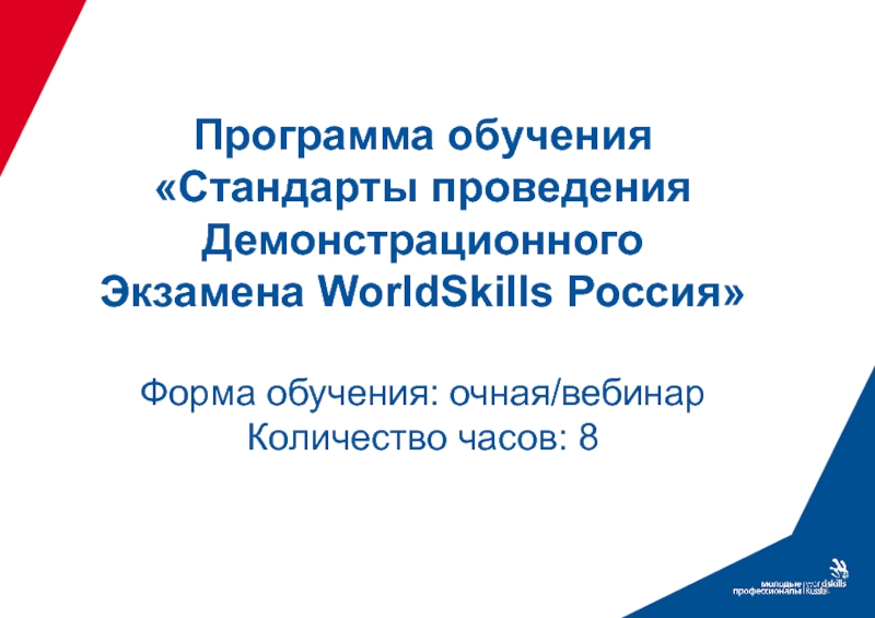 Стандарты проведения Демонстрационного Экзамена WorldSkills Россия