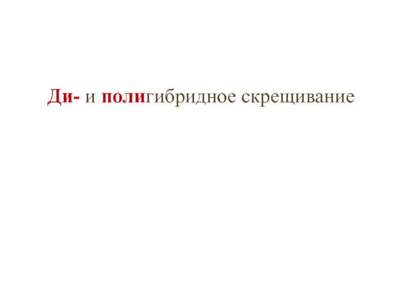 Презентация Ди- и поли гибридное скрещивание