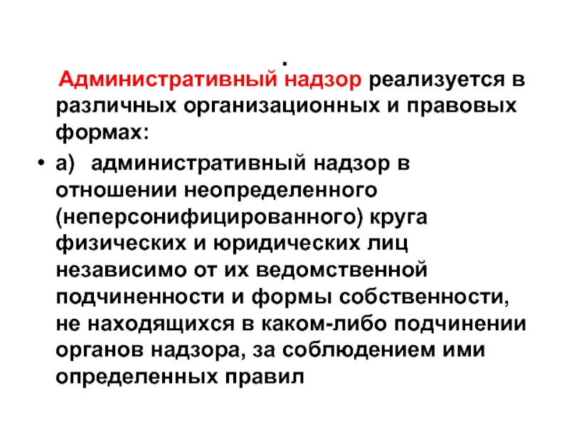 Какие органы осуществляют административный надзор