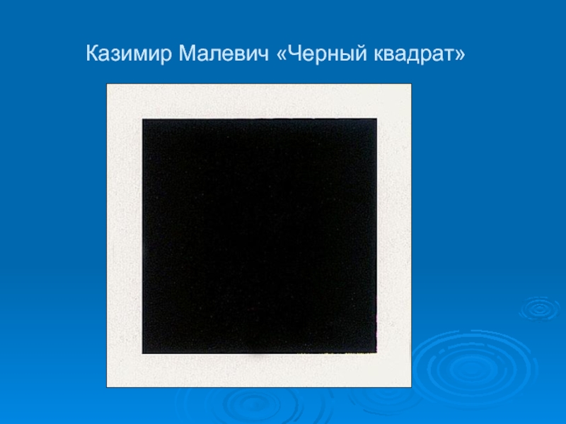 Казимир Малевич «Черный квадрат»