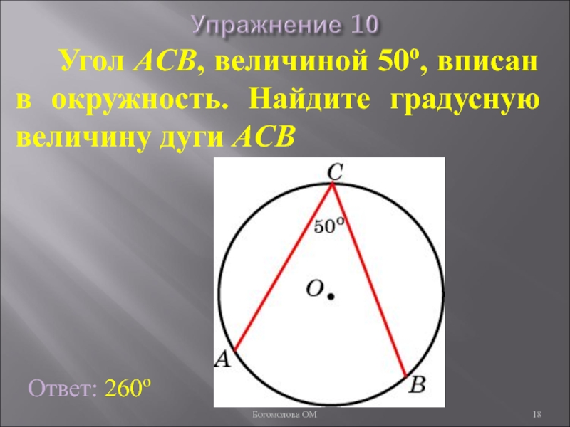 Градусную величину. Величина угла вписанного в окружность. Величина угла в окружности. Величина дуги. Величина дуги окружности.