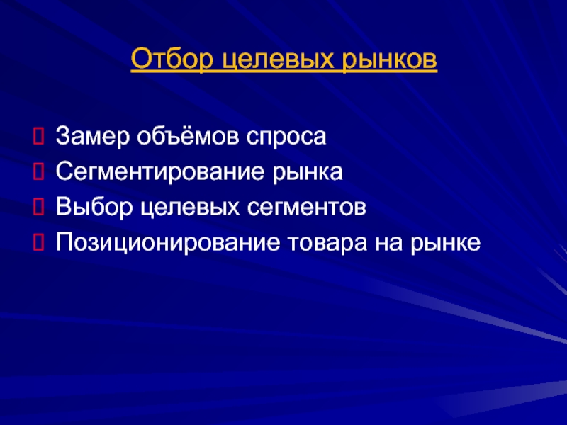 Выбор рынков. Отбор целевых рынков это. Щамер спросаи отбоп цеоевых рынуов. Отбор целевых рынков представляет собой процесс. Замер спроса и отбор целевых рынков.