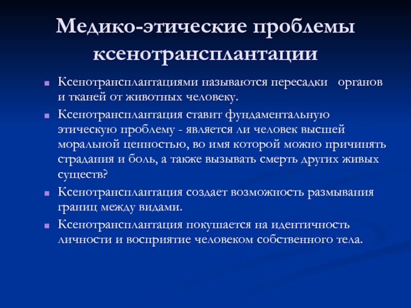 Проблемы трансплантации органов и тканей