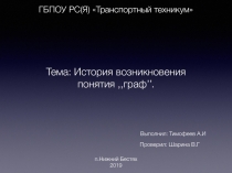 ГБПОУ РС(Я) Транспортный техникум
Тема: История возникновения