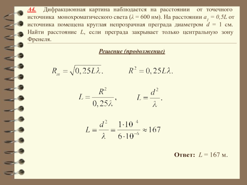 Дифракционная картина монохроматического света. Дифракционная картина наблюдается. Дифракционная картина наблюдается на расстоянии от источника. Дифракционная картина наблюдается на расстоянии l. Дифракционная картина от точечного источника.