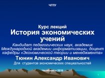 1
Курс лекций История экономических учений
Кандидат педагогических наук,