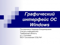Графический интерфейс ОС Windows