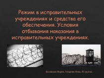 Режим в исправительных учреждениях и средства его обеспечения. Условия