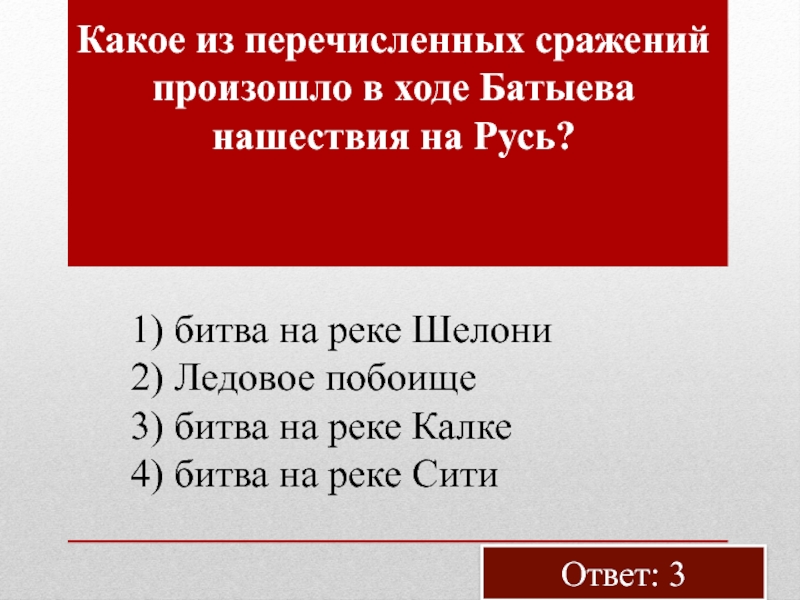 Памятники после батыева нашествия на русь какие. Ходе Батыева нашествия на Русь. Какое событие произошло в ходе Батыева нашествия на Русь. Битва на реке Калке была до Батыева нашествия. Памятники созданные после Батыева нашествия на Русь.