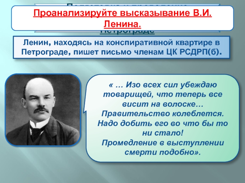 Ленин, находясь на конспиративной квартире в Петрограде, пишет письмо членам ЦК РСДРП(б).Подготовка и проведение вооруженного восстания в