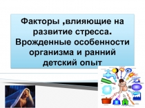Факторы,влияющие на развитие стресса. Врожденные особенности организма и ранний