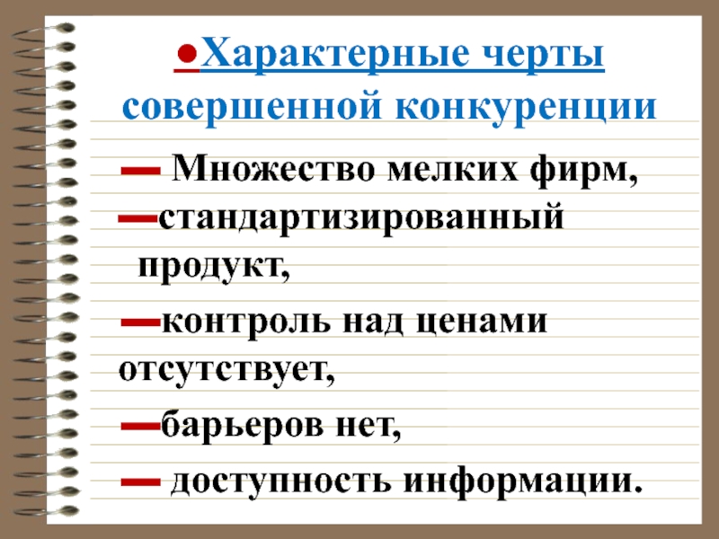 Понятие и черты совершенной конкуренции. Черты совершенной конкуренции. Совершенная конкуренция черты. Черты рынка совершенной конкуренции. Перечислите основные черты совершенной конкуренции.