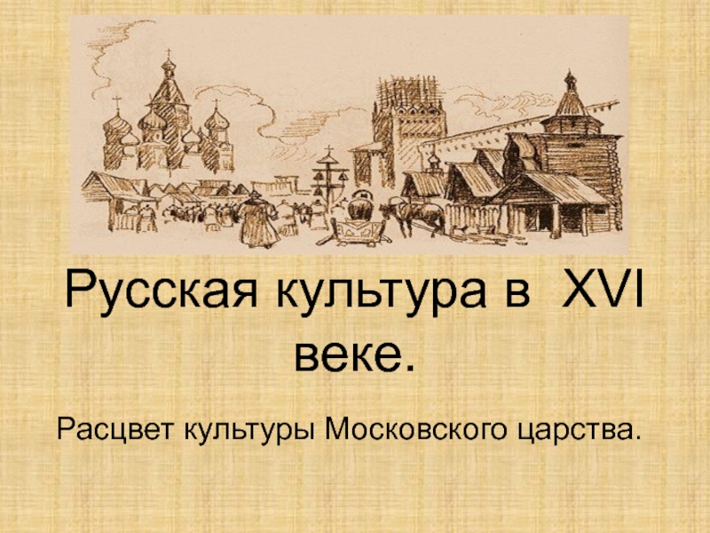 Русская культура в XVI веке