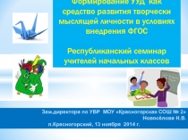 Формирование УУД  как средство развития творчески мыслящей личности в условиях внедрения ФГОС