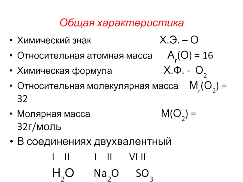 Соединения железа с кислородом формулы. Формула кислорода в химии. Двухвалентные элементы в химии. Кислород знак характеристика. Двухвалентные металлы.