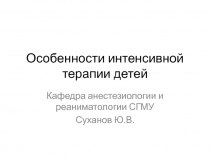 Особенности интенсивной терапии детей
