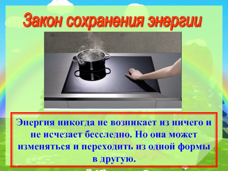 Рисунок закона сохранения энергии. Закон сохранения энергии. Закон сохранения энергии примеры. Закон сохранения энергии в природе примеры. Закон сохранения энергии в быту.