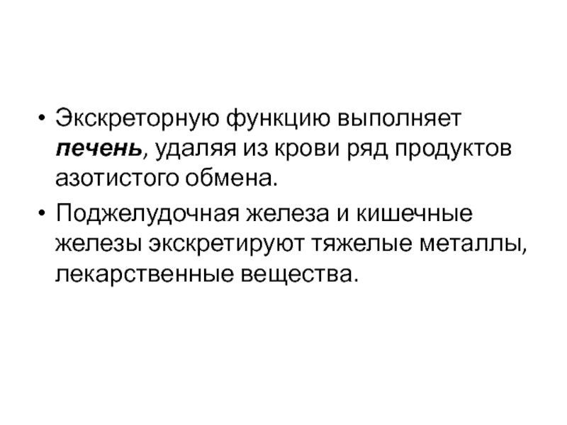 Железы кишечника. Кишечные железы функции. Функции желез кишечника. Поджелудочная железа тяжелые металлы лекарственные вещества. Печень выполняет функции.