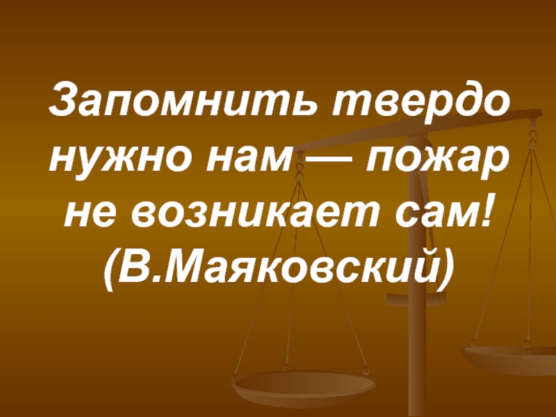 Нужный твердо. Запомнить твердо нужно нам пожар не. Запомнить нужно нам пожар не возникает сам. Маяковский запомнить нужно нам пожар не возникает сам. Беседа. «Запомнить нужно твердо нам – пожар не возникает сам!».