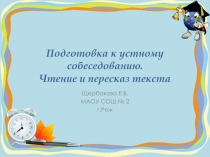 Подготовка к устному собеседованию. Чтение и пересказ текста