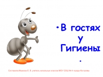 В гостях у гигиены
