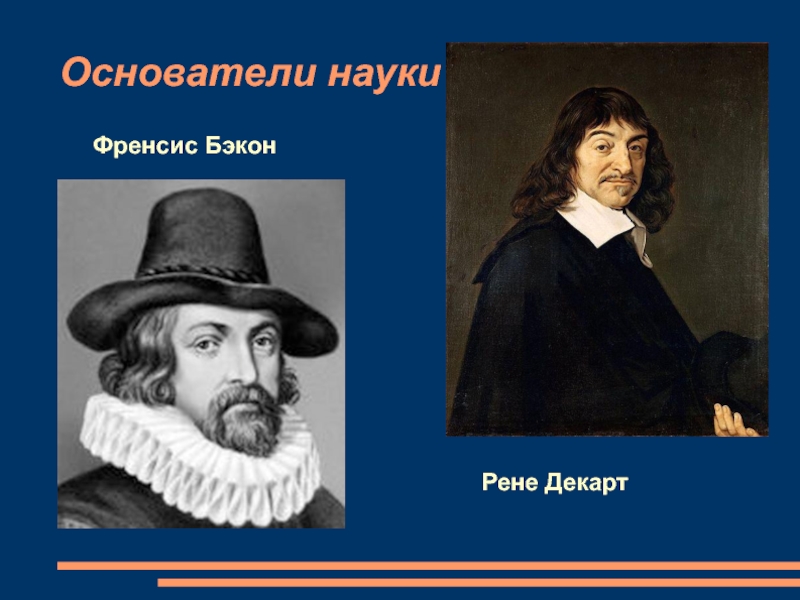 Рационализм бэкона. Фрэнсис Бэкон и Рене Декарт. Ф. Бэкон и р. Декарт. Фрэнсис Бэкон (1561-1626) Рене Декарт (1596-1650). Бэкон рационализм.