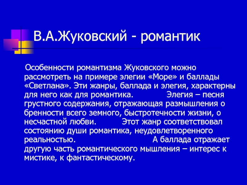 В.А.Жуковский - романтик  Особенности романтизма Жуковского можно рассмотреть на примере элегии «Море» и баллады «Светлана». Эти