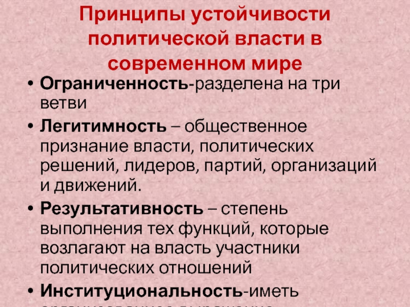 Политические принципы. Принципы устойчивости политической. Основные принципы устойчивости власти. Признаки устойчивости политической власти. Принципы устойчивости Полит власти.